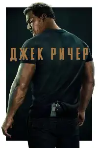 Джек Ричер 