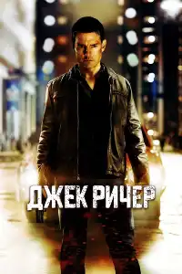 Джек Ричер 1