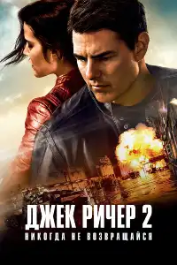 Джек Ричер 2
